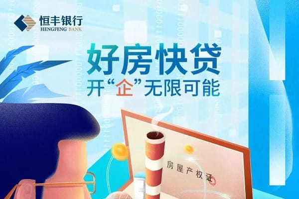 恒丰银行“好房快贷”.jpg