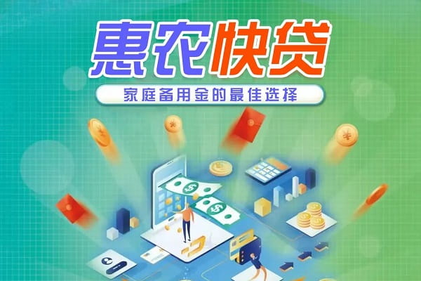 惠农快贷.jpg