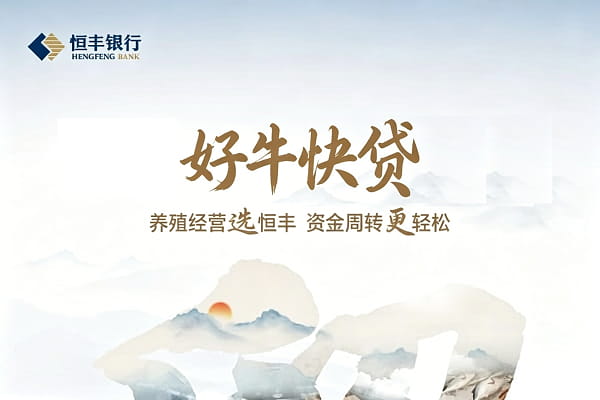 恒丰银行好牛快贷.jpg