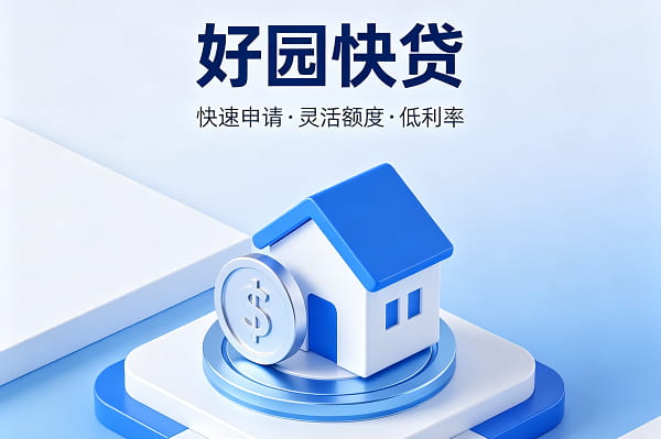 好园快贷.jpg