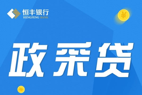 恒丰银行政采云贷.jpg