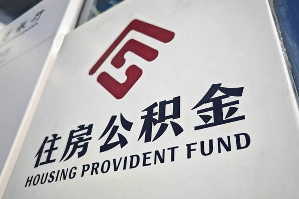 武汉公积金贷款.jpg