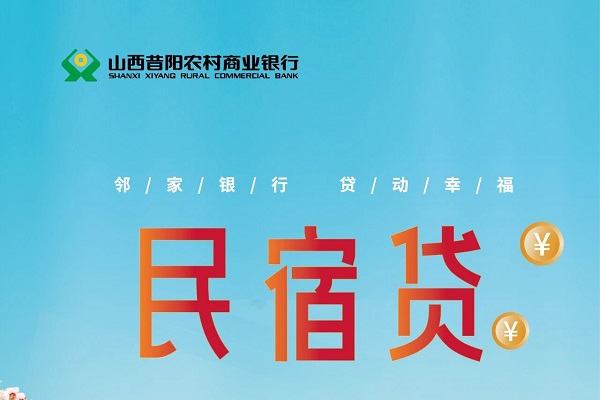 昔阳农商银行民宿贷.jpg