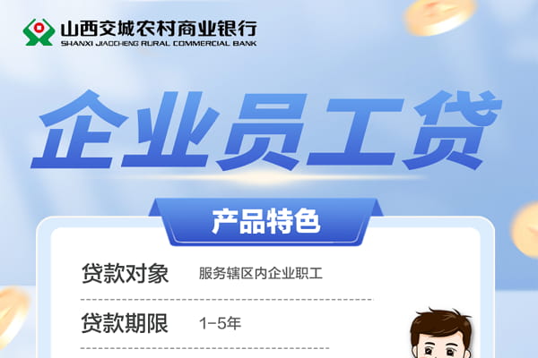 交城农商银行企业员工贷.jpg