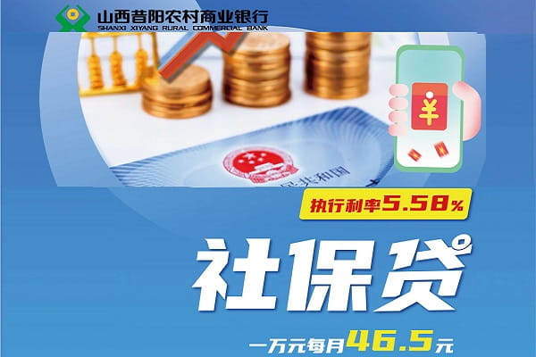 昔阳农商银行社保贷.jpg