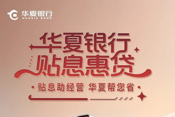 华夏银行小微企业民宿贷.jpg