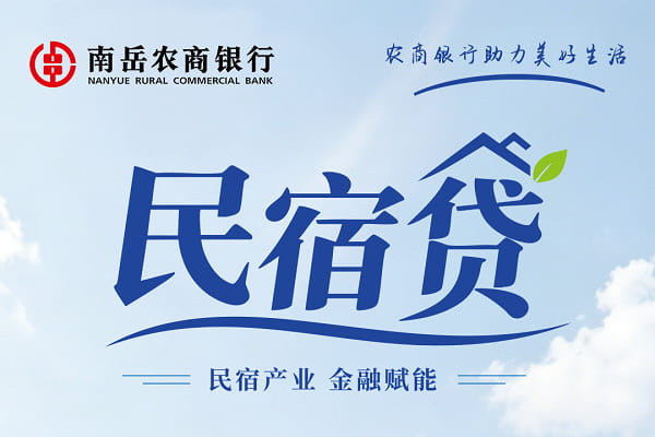 南岳农商银行民宿贷.jpg