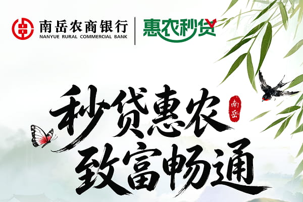 南岳农商银行惠农秒贷.jpg