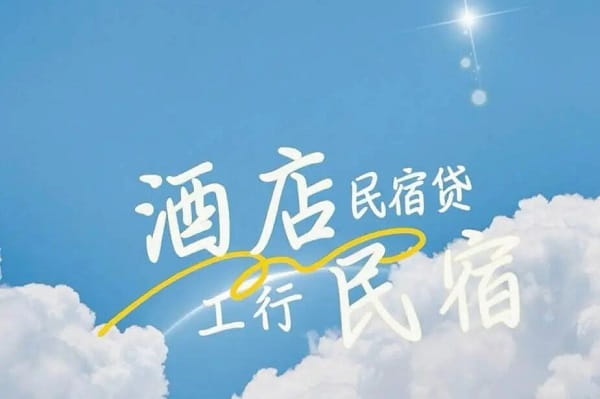 工商银行民宿贷.jpg