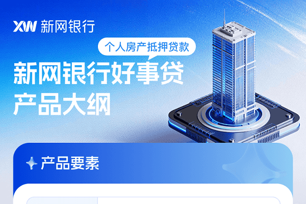 新网银行好事贷.png