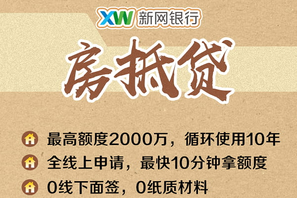 新网银行房抵贷.jpg