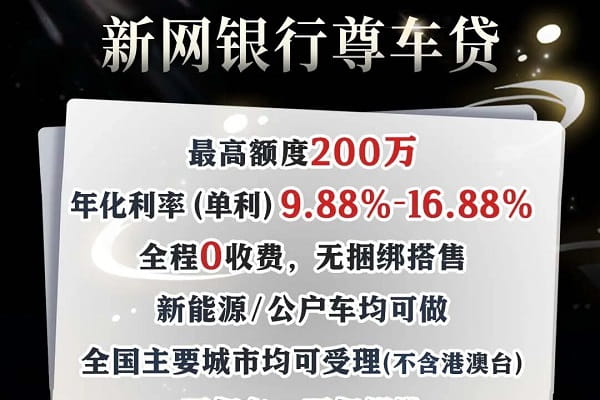 新网银行尊车贷.jpg