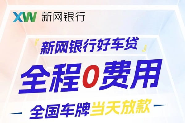 新网银行优车贷.jpg