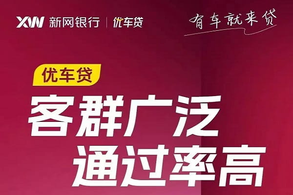新网银行优客贷.jpg