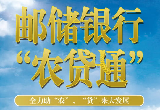 邮储银行农贷通.jpg