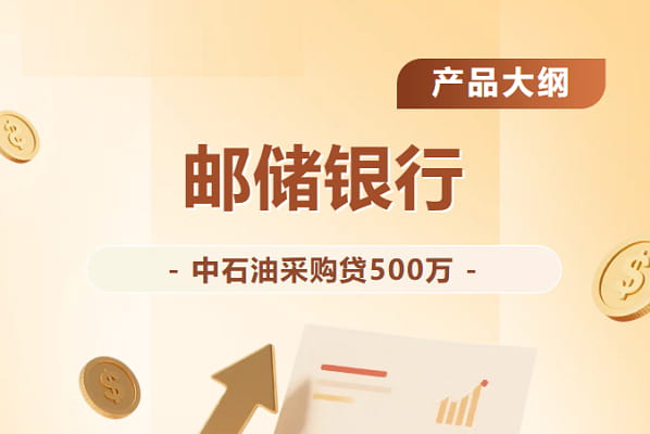 邮储银行中石油采购贷.jpg