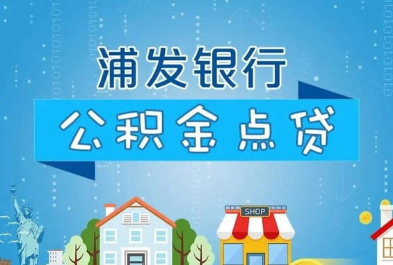 浦发银行公积金点贷.jpg