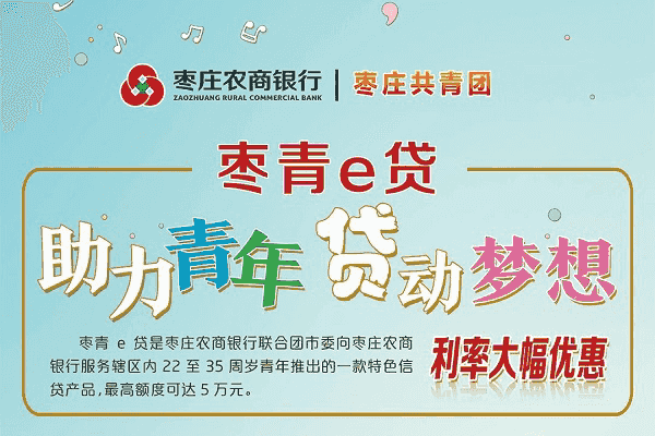 枣庄银行枣青e贷.png