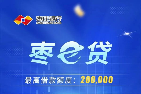 枣庄银行枣e贷.jpg