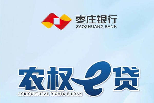 枣庄银行农权e贷.jpg