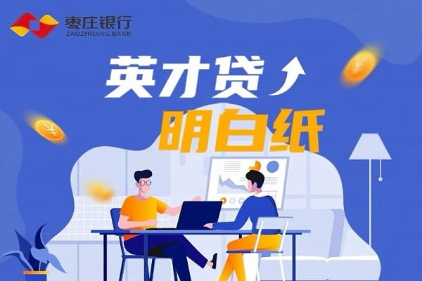枣庄银行英才贷.jpg