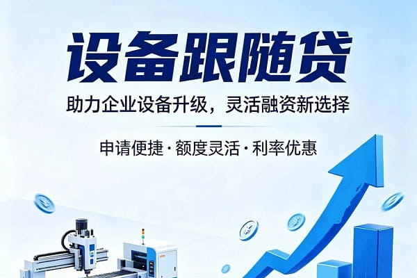 设备跟随贷.jpg