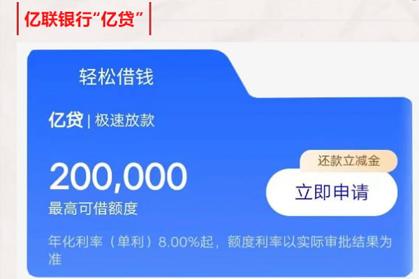亿联银行亿贷.jpg