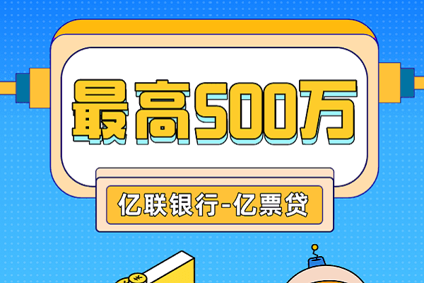 亿联银行亿票贷.png