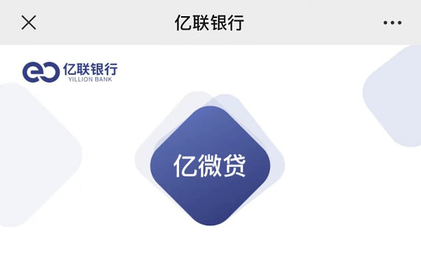 亿联银行亿微贷.png