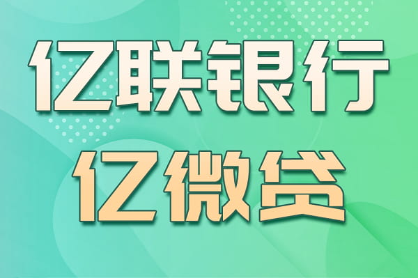 亿联银行亿微贷.jpg
