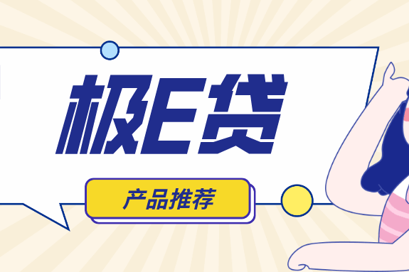 振兴银行极e贷.png
