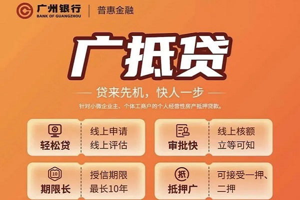 广州银行抵押贷.jpg