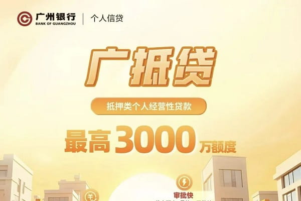 广州银行广抵贷.jpg