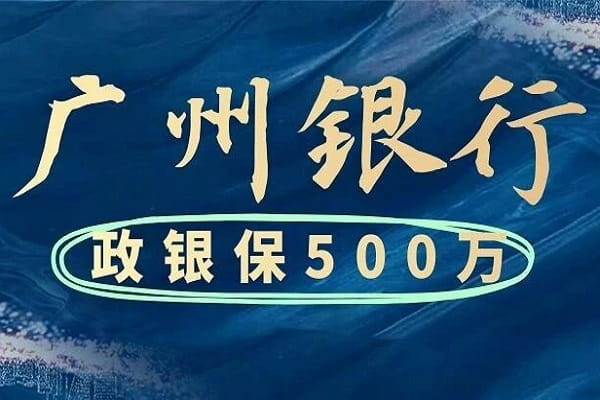 广州银行政银保.jpg