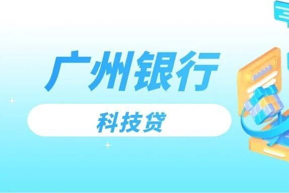 广州银行科技贷.jpg