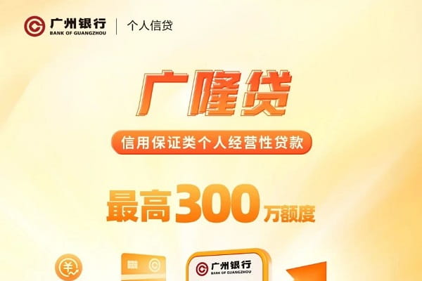 广州银行广隆贷.jpg