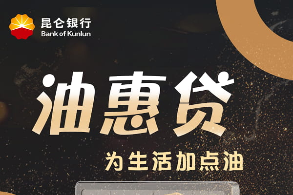 昆仑银行油惠贷.jpg