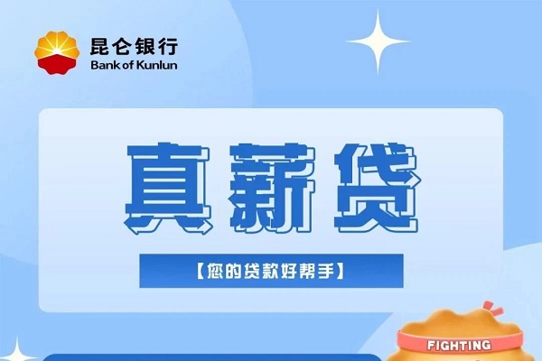 昆仑银行真薪贷.jpg