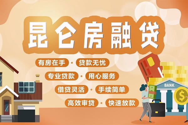 昆仑银行房融贷.jpg