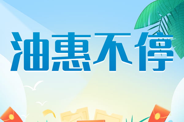 油惠贷.jpg