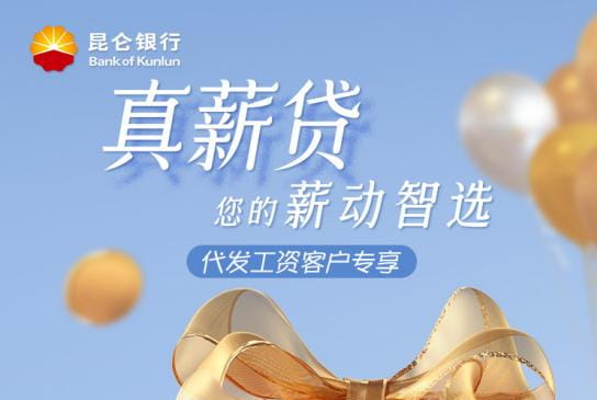 昆仑银行真薪贷.jpg