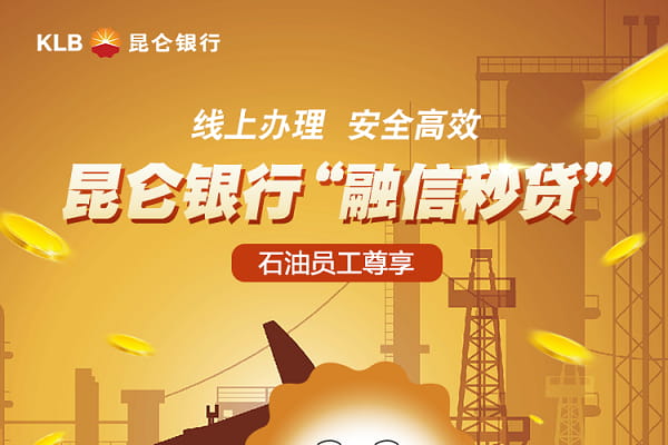 昆仑银行融信秒贷.jpg