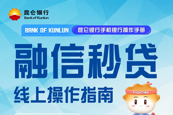 昆仑银行融信秒贷操作指南.jpg