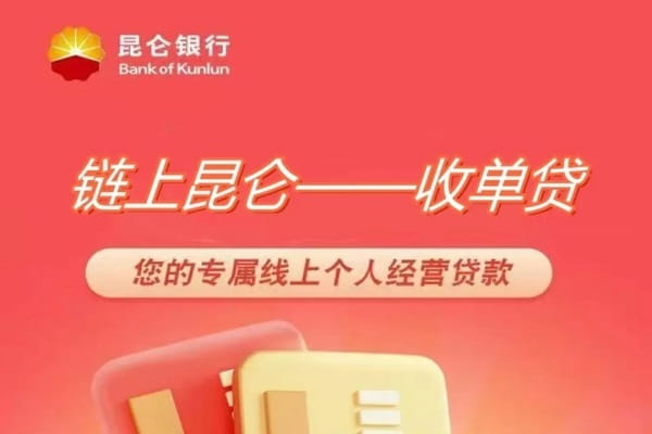 昆仑银行收单贷.jpg