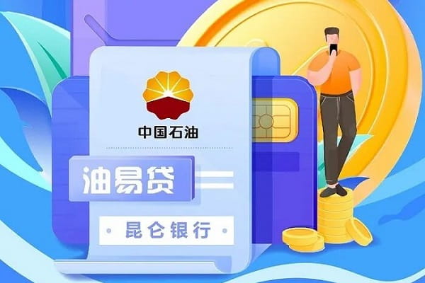 昆仑银行油易贷.jpg
