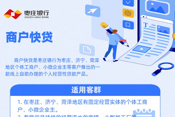 枣庄银行商户快贷.jpg