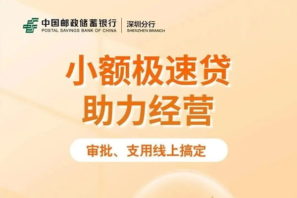 邮储银行小额极速贷.jpg