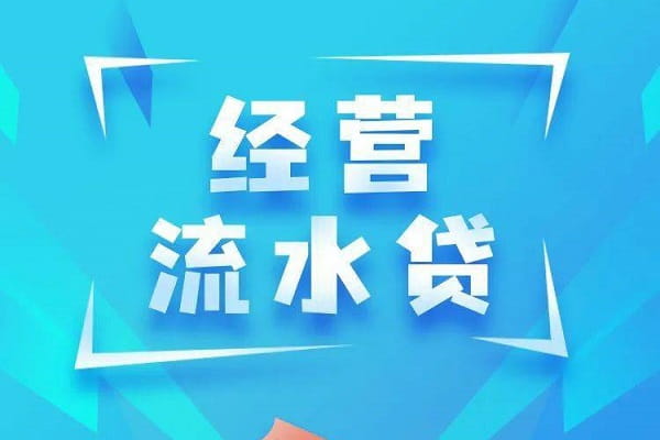 经营流水贷.jpeg