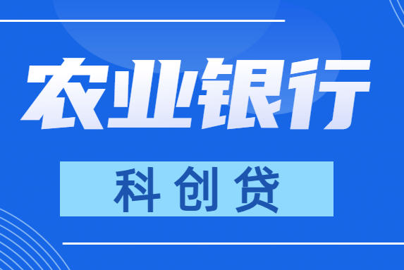 农业银行科创贷.png