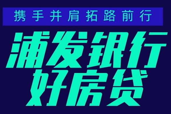 浦发银行好房贷.jpg